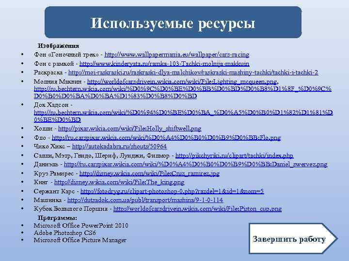     Используемые ресурсы Изображения •  Фон «Гоночный трек» - http: