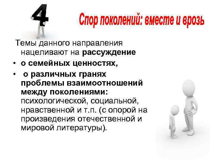  Темы данного направления  нацеливают на рассуждение  • о семейных ценностях, 