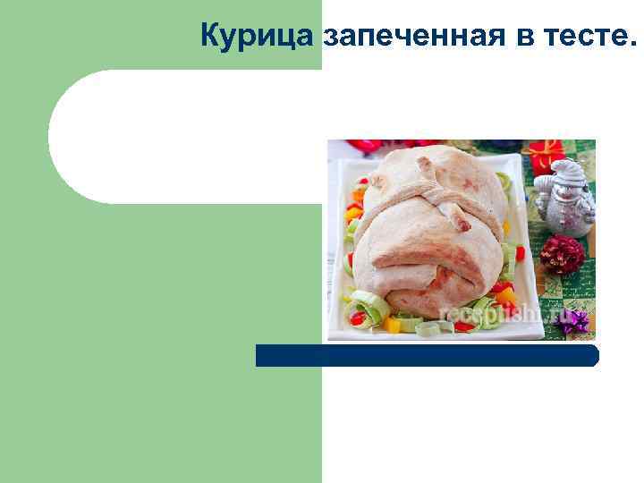 Курица запеченная в тесте. 
