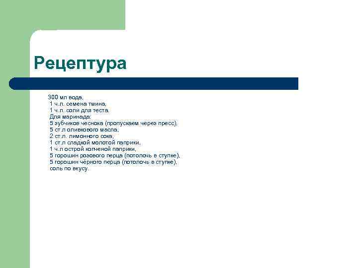 Рецептура  300 мл вода,   1 ч. л. семена тмина,  