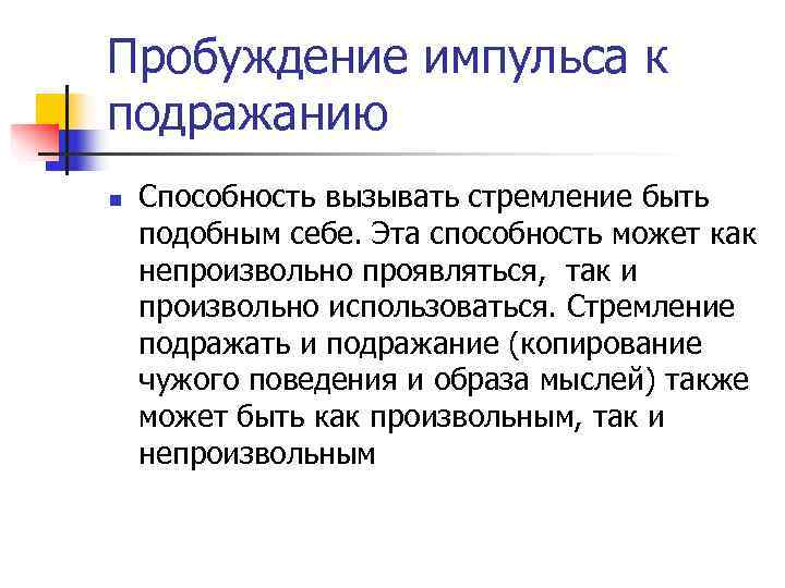 Пробуждение импульса к подражанию n  Способность вызывать стремление быть подобным себе. Эта способность