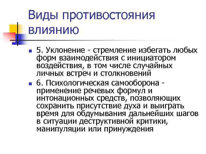 Виды противостояния влиянию n  5. Уклонение - стремление избегать любых форм взаимодействия с