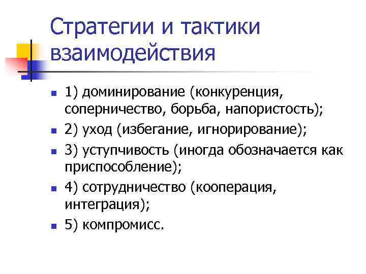 Стратегии и тактики взаимодействия n  1) доминирование (конкуренция, соперничество, борьба, напористость); n 