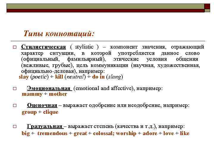 Типы коннотаций: o Стилистическая ( stylistic ) – компонент значения, отражающий Типы коннотаций: o Стилистическая ( stylistic ) – компонент значения, отражающий