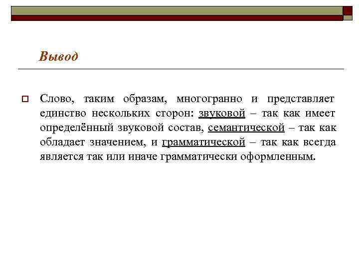 История слова лекция. Слова для вывода. Семантическое единство слова это. Вывод текста. Много слов вывод.