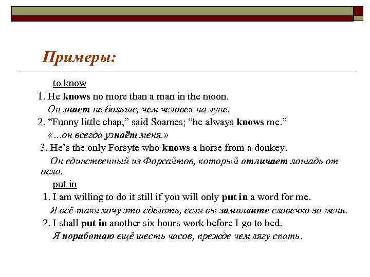 Примеры: to know 1. He knows no more than a man Примеры: to know 1. He knows no more than a man