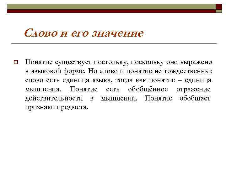Слово и его значение o Понятие существует постольку, поскольку оно выражено Слово и его значение o Понятие существует постольку, поскольку оно выражено
