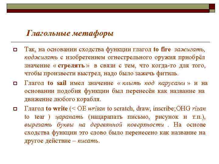 Глагольные метафоры o Так, на основании сходства функции глагол to fire Глагольные метафоры o Так, на основании сходства функции глагол to fire