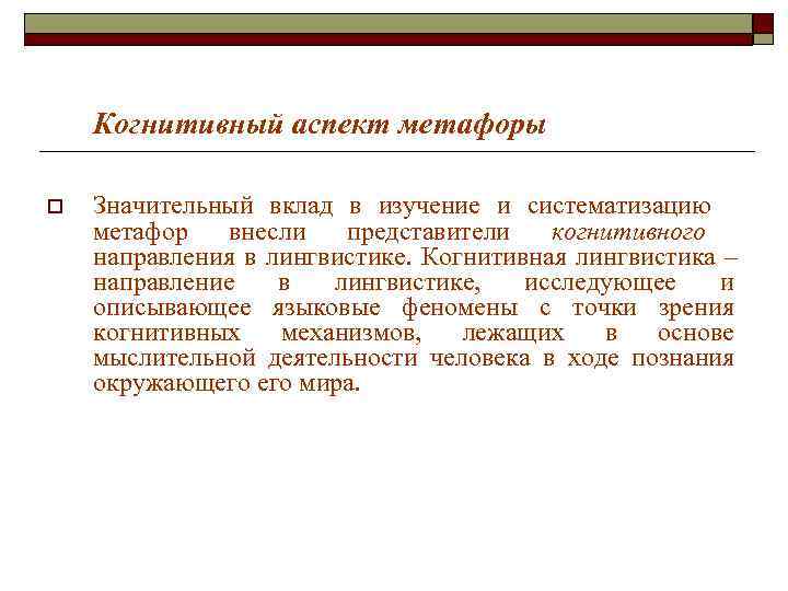 Когнитивный аспект метафоры o Значительный вклад в изучение и систематизацию метафор Когнитивный аспект метафоры o Значительный вклад в изучение и систематизацию метафор