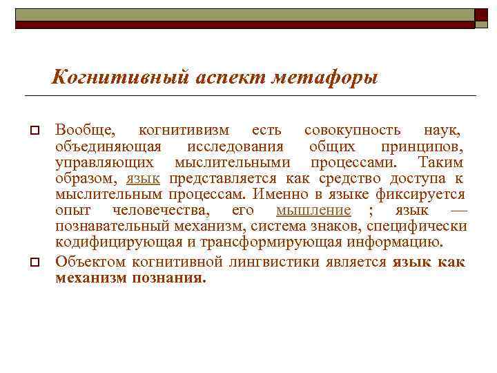 Когнитивный аспект метафоры o Вообще, когнитивизм есть совокупность наук, объединяющая Когнитивный аспект метафоры o Вообще, когнитивизм есть совокупность наук, объединяющая
