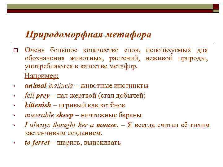 Природоморфная метафора o Очень большое количество слов, используемых для обозначения животных, Природоморфная метафора o Очень большое количество слов, используемых для обозначения животных,