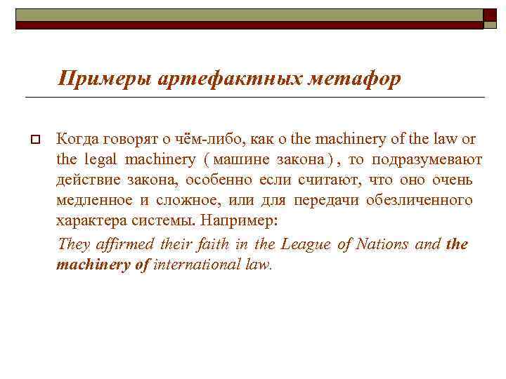 Примеры артефактных метафор o Когда говорят о чём-либо, как о the Примеры артефактных метафор o Когда говорят о чём-либо, как о the