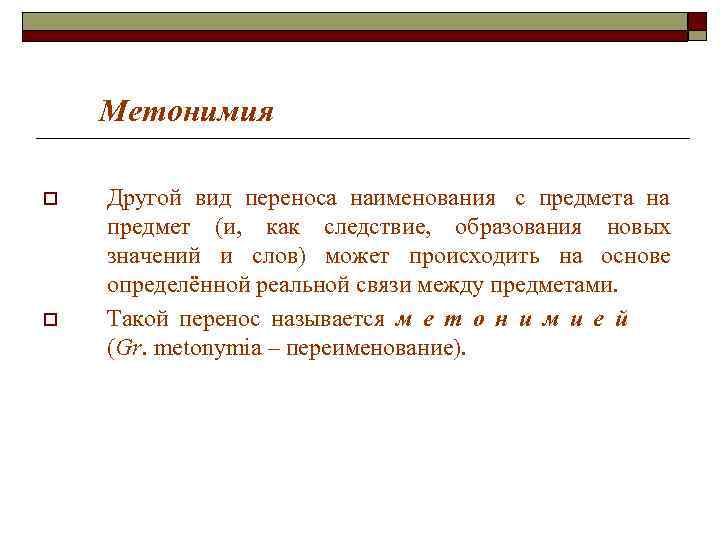 Метонимия o Другой вид переноса наименования с предмета на предмет (и, Метонимия o Другой вид переноса наименования с предмета на предмет (и,