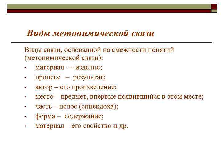 Виды метонимической связи Виды связи, основанной на смежности понятий (метонимической связи): • Виды метонимической связи Виды связи, основанной на смежности понятий (метонимической связи): •