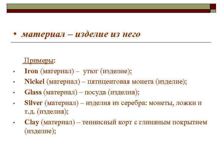 • материал – изделие из него Примеры: • Iron (материал) – • материал – изделие из него Примеры: • Iron (материал) –