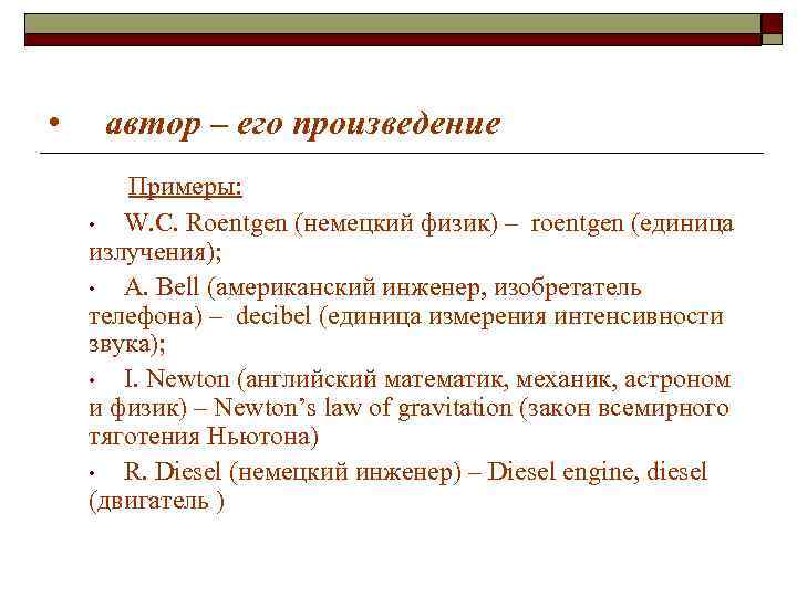 • автор – его произведение Примеры: • W. C. Roentgen (немецкий • автор – его произведение Примеры: • W. C. Roentgen (немецкий