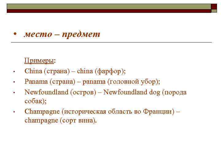 • место – предмет Примеры: • China (страна) – china (фарфор); • место – предмет Примеры: • China (страна) – china (фарфор);