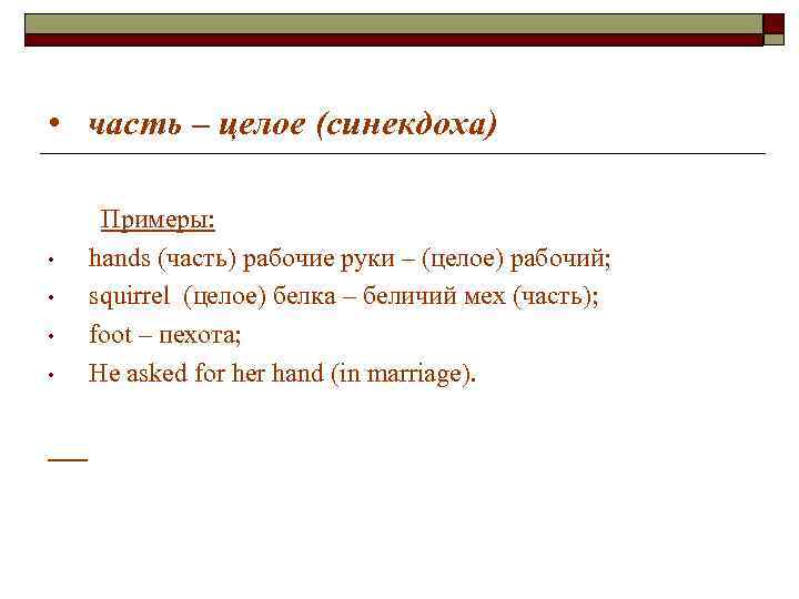 • часть – целое (синекдоха) Примеры: • hands (часть) рабочие • часть – целое (синекдоха) Примеры: • hands (часть) рабочие