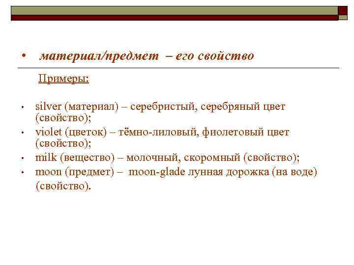• материал/предмет – его свойство Примеры: • silver (материал) – серебристый, • материал/предмет – его свойство Примеры: • silver (материал) – серебристый,