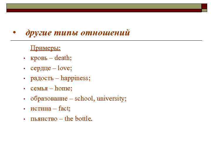 • другие типы отношений Примеры: • кровь – death; • • другие типы отношений Примеры: • кровь – death; •