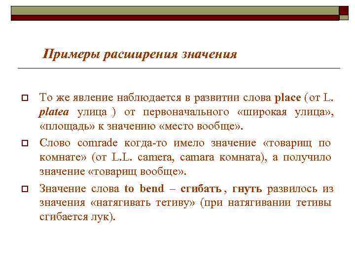 Место и значение. Расширение значения слова примеры. Расширение лексического значения. Расширение значения примеры. Расширение и сужение значения слова примеры.