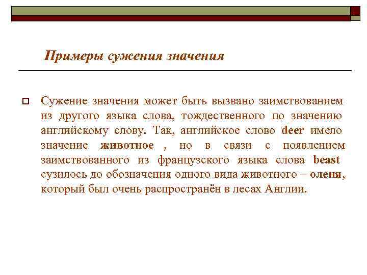 Примеры сужения значения o Сужение значения может быть вызвано заимствованием Примеры сужения значения o Сужение значения может быть вызвано заимствованием