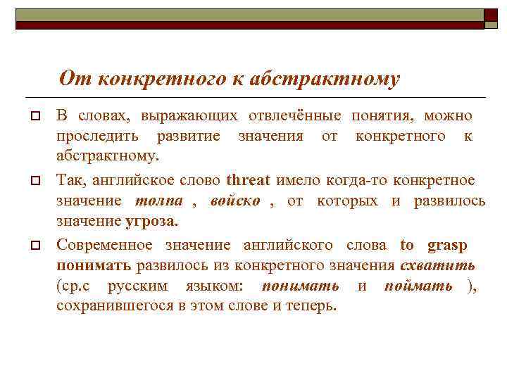 Что означает изменения. Изменение значения слов это. Слова отвлеченные понятия. Конкретные и абстрактные слова. Абстрактные слова примеры.