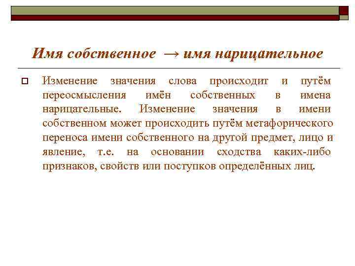 Имя собственное → имя нарицательное o Изменение значения слова происходит и Имя собственное → имя нарицательное o Изменение значения слова происходит и