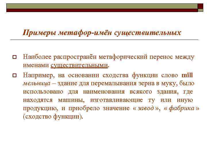 Примеры метафор-имён существительных o Наиболее распространён метафорический перенос между именами существительными. Примеры метафор-имён существительных o Наиболее распространён метафорический перенос между именами существительными.
