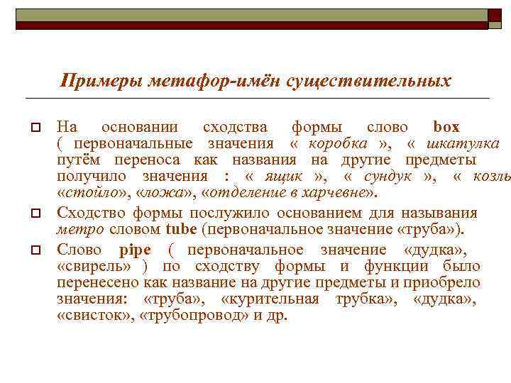 Примеры метафор-имён существительных o На основании сходства формы слово box ( Примеры метафор-имён существительных o На основании сходства формы слово box (