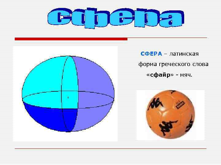 СФЕРА – латинская форма греческого слова  «сфайр» - мяч. 