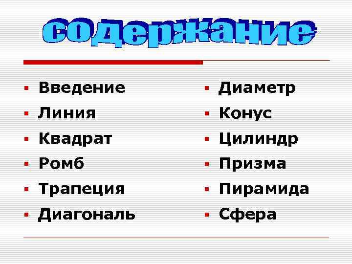 § Введение  § Диаметр § Линия  § Конус § Квадрат § Цилиндр