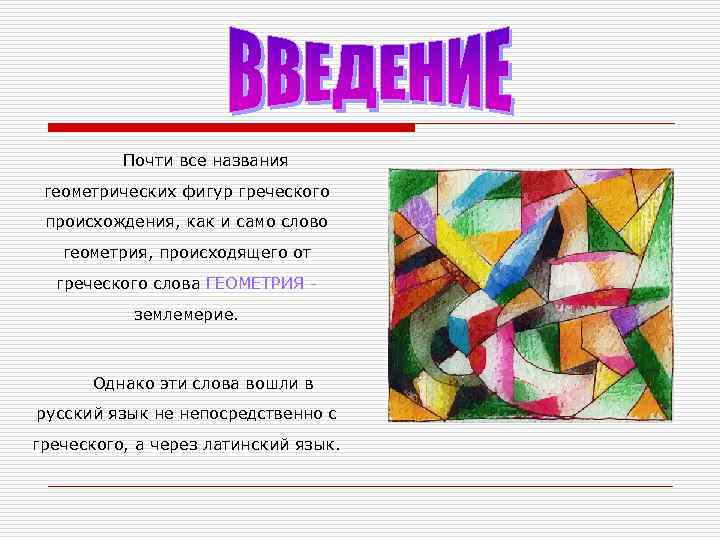    Почти все названия геометрических фигур греческого происхождения, как и само слово