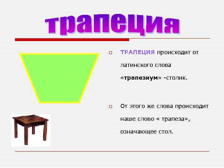 Стол что это значит. Геометрические величины. Стол трапеция "точка роста".