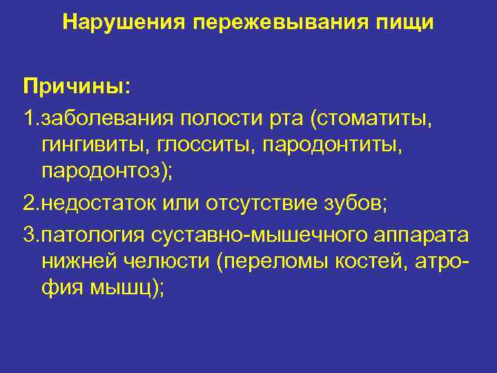   Нарушения пережевывания пищи Причины: 1. заболевания полости рта (стоматиты,  гингивиты, глосситы,