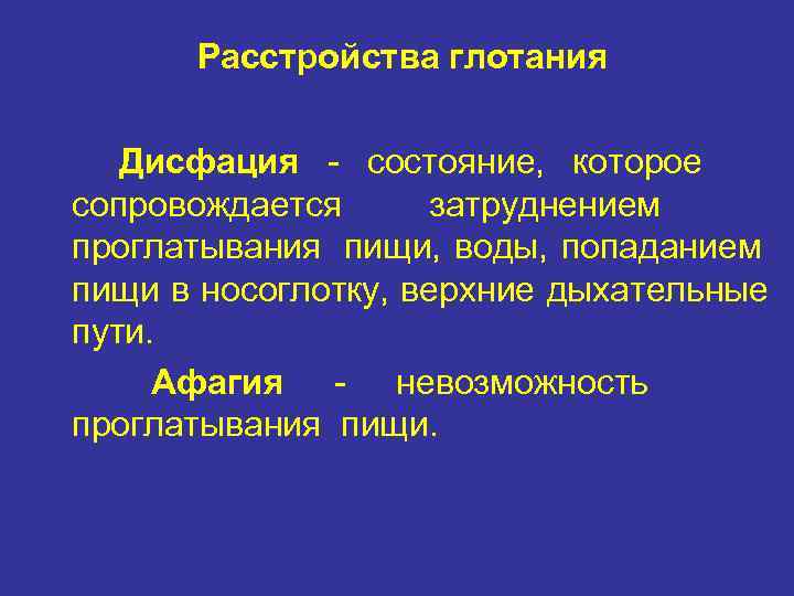  Расстройства глотания Дисфация - состояние, которое сопровождается затруднением проглатывания пищи, воды, попаданием пищи