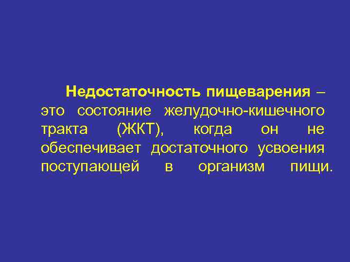   Недостаточность пищеварения – это состояние желудочно-кишечного тракта  (ЖКТ),  когда 