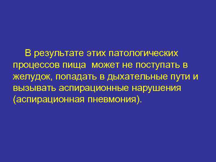   В результате этих патологических процессов пища может не поступать в желудок, попадать
