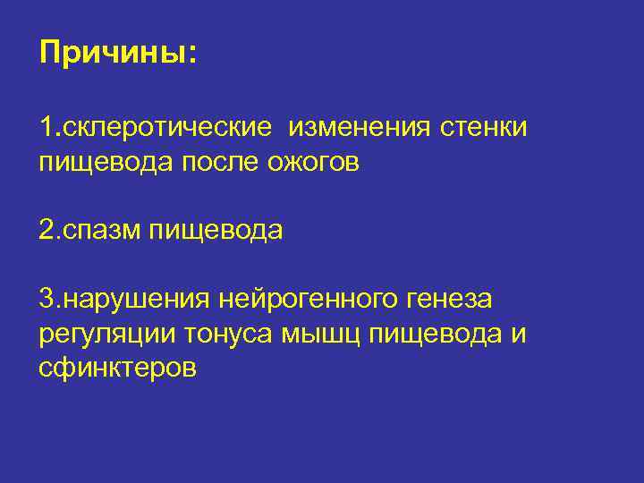 Причины:  1. склеротические изменения стенки пищевода после ожогов 2. спазм пищевода 3. нарушения