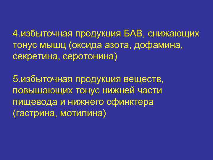 4. избыточная продукция БАВ, снижающих тонус мышц (оксида азота, дофамина, секретина, серотонина) 5. избыточная