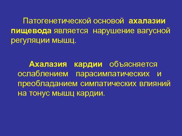   Патогенетической основой ахалазии пищевода является нарушение вагусной регуляции мышц.  Ахалазия кардии