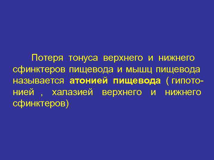   Потеря тонуса верхнего и нижнего сфинктеров пищевода и мышц пищевода называется атонией