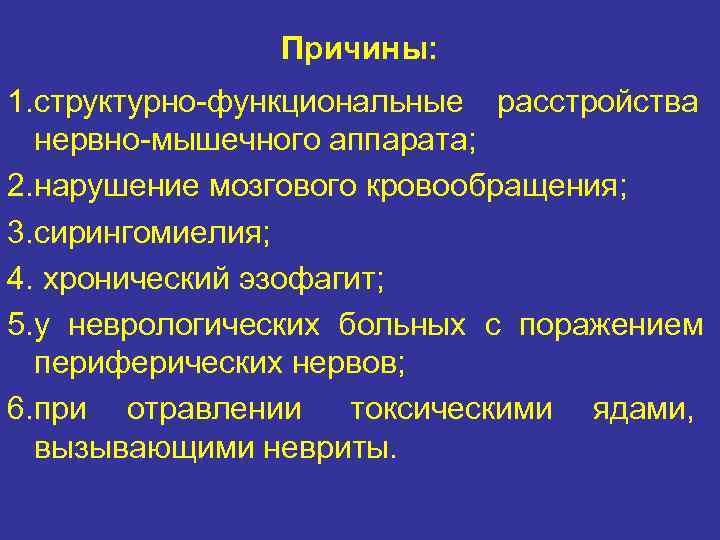     Причины: 1. структурно-функциональные расстройства  нервно-мышечного аппарата; 2. нарушение мозгового