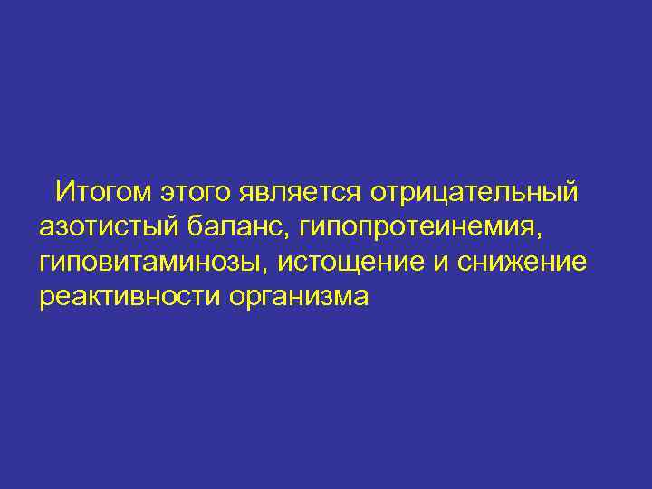  Итогом этого является отрицательный азотистый баланс, гипопротеинемия, гиповитаминозы, истощение и снижение реактивности организма