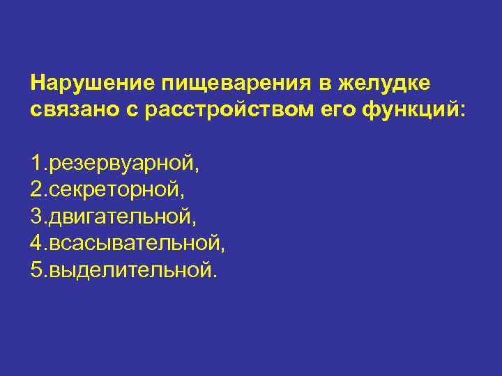 Нарушение пищеварения в желудке связано с расстройством его функций:  1. резервуарной, 2. секреторной,