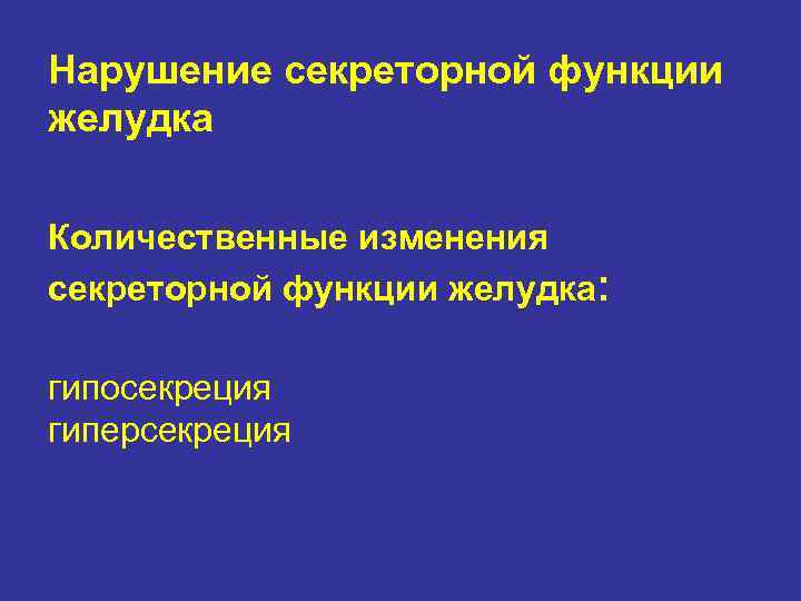 Нарушение секреторной функции желудка Количественные изменения секреторной функции желудка:  гипосекреция гиперсекреция 