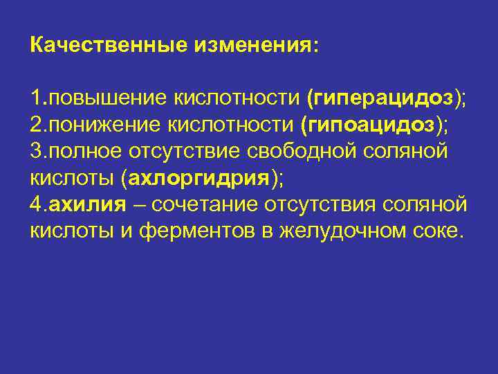 Качественные изменения:  1. повышение кислотности (гиперацидоз); 2. понижение кислотности (гипоацидоз); 3. полное отсутствие