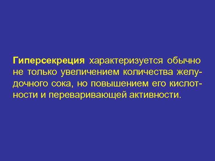 Гиперсекреция характеризуется обычно не только увеличением количества желу- дочного сока, но повышением его кислот-