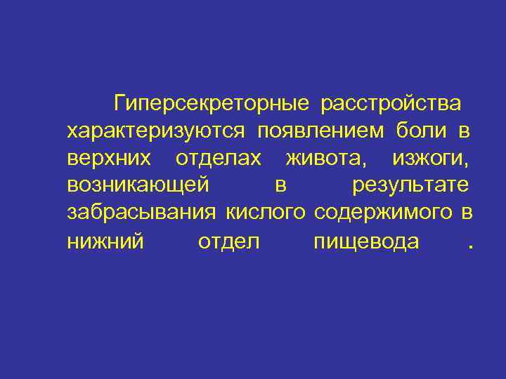   Гиперсекреторные расстройства характеризуются появлением боли в верхних отделах живота, изжоги, возникающей в