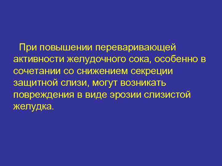  При повышении переваривающей активности желудочного сока, особенно в сочетании со снижением секреции защитной